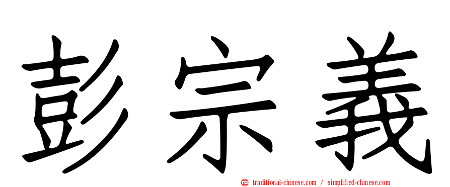 彭宗義