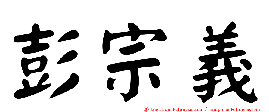 彭宗義