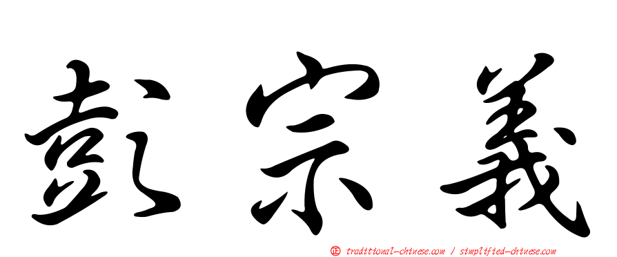 彭宗義