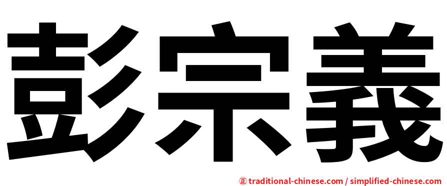 彭宗義