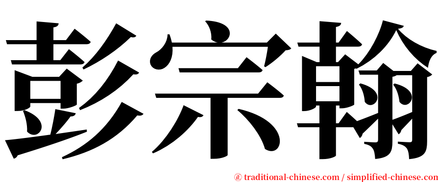 彭宗翰 serif font