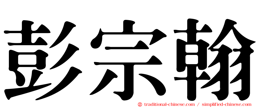 彭宗翰
