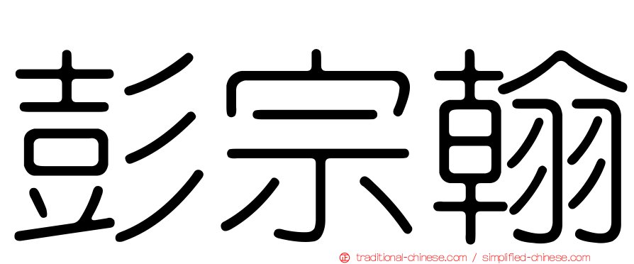彭宗翰