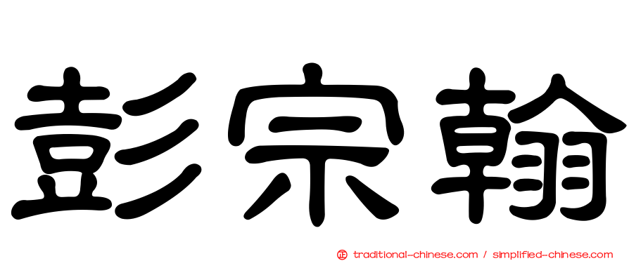 彭宗翰