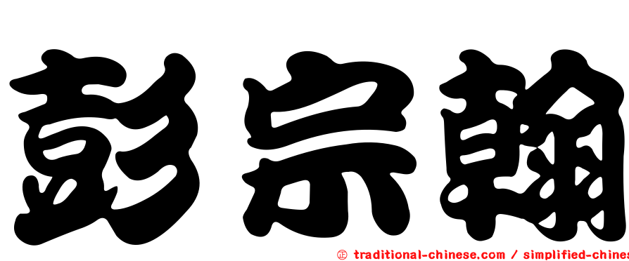彭宗翰