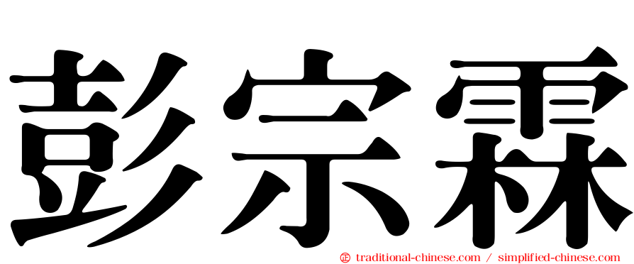 彭宗霖