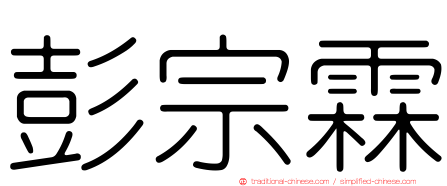 彭宗霖