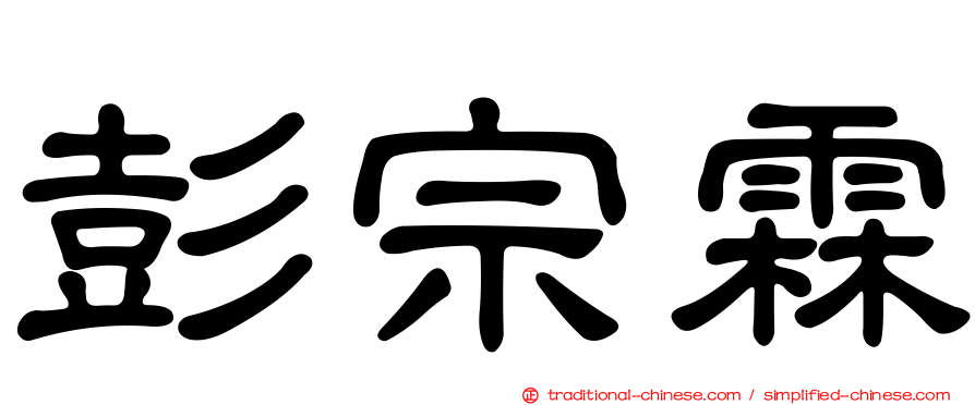 彭宗霖