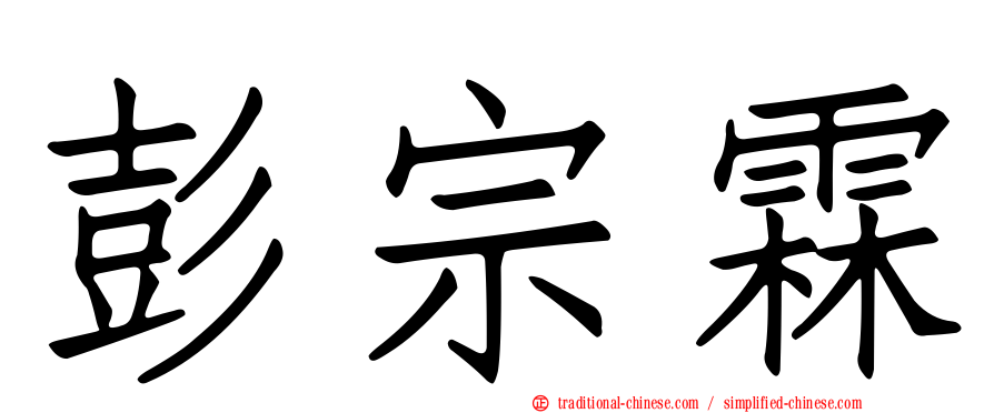 彭宗霖