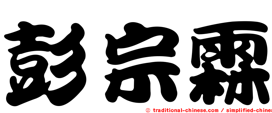 彭宗霖