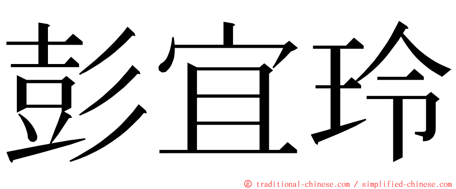 彭宜玲 ming font