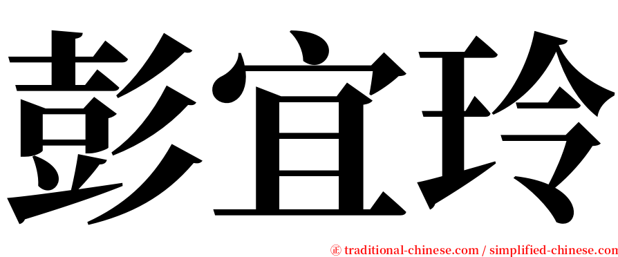 彭宜玲 serif font