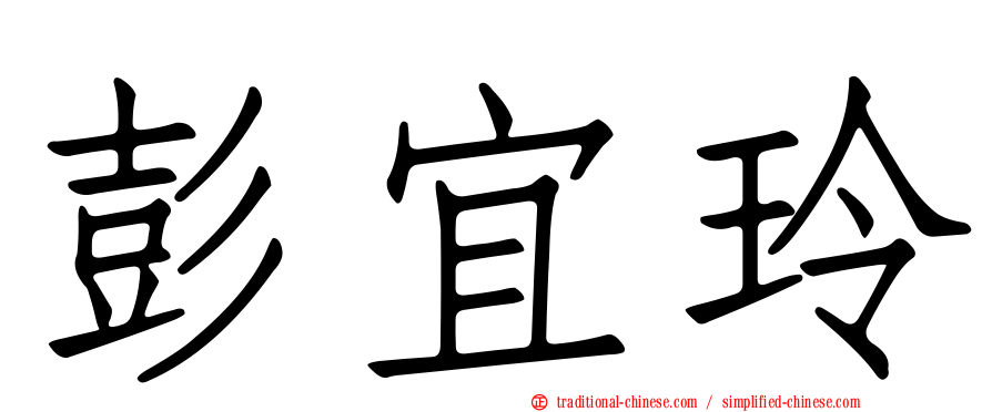 彭宜玲