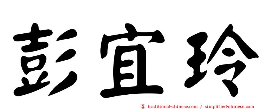 彭宜玲