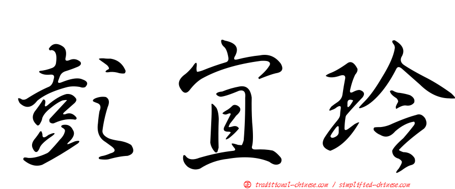 彭宜玲