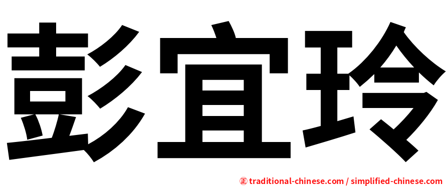 彭宜玲