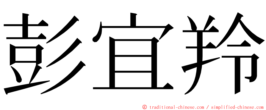 彭宜羚 ming font