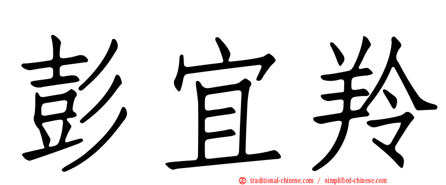 彭宜羚