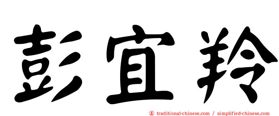 彭宜羚