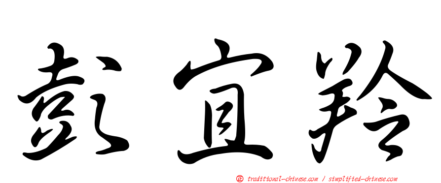 彭宜羚