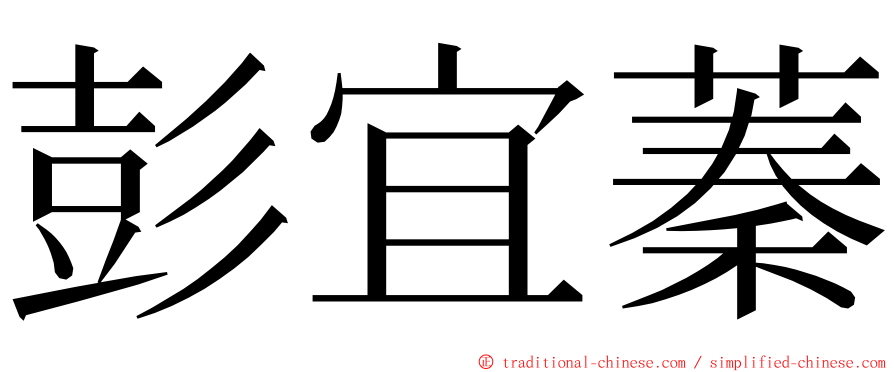 彭宜蓁 ming font