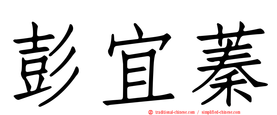 彭宜蓁