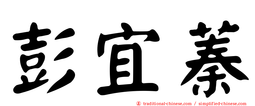 彭宜蓁