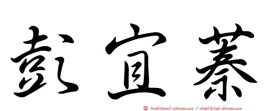 彭宜蓁