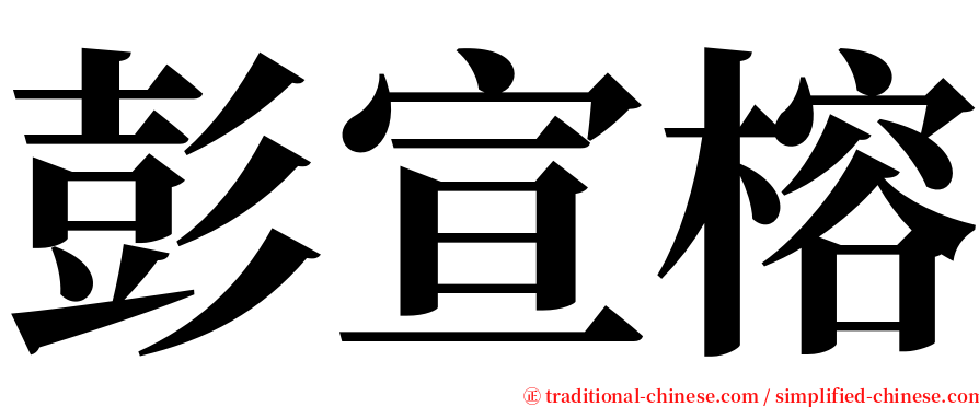 彭宣榕 serif font