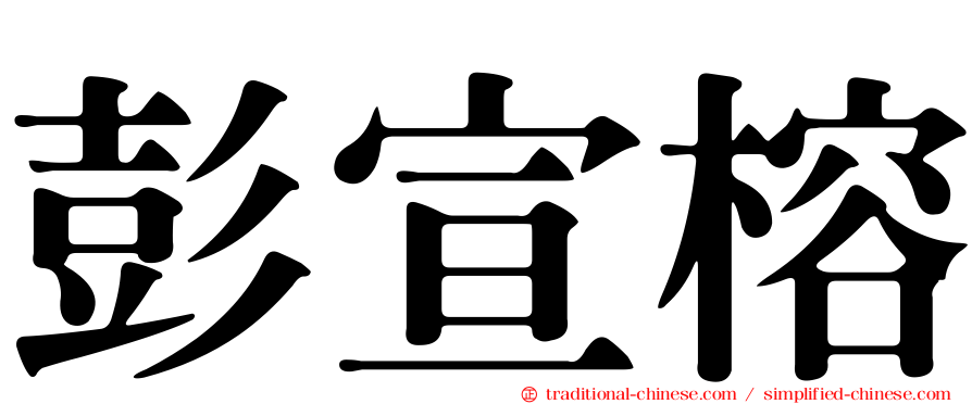 彭宣榕