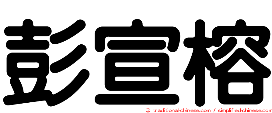 彭宣榕