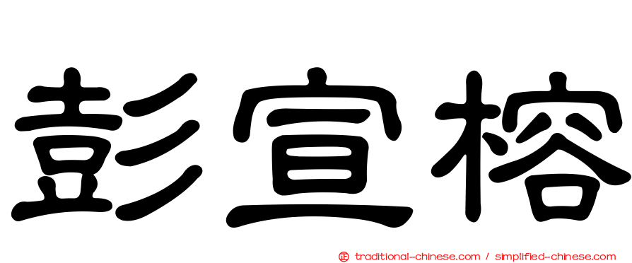 彭宣榕