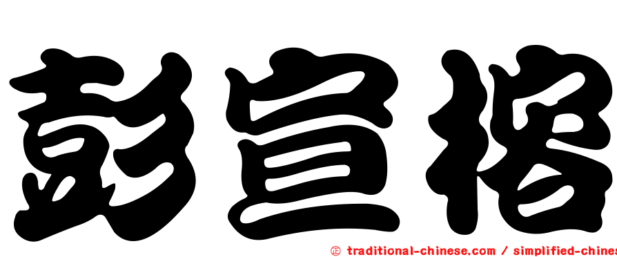 彭宣榕