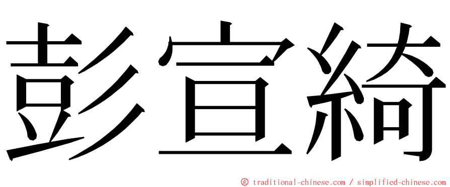 彭宣綺 ming font