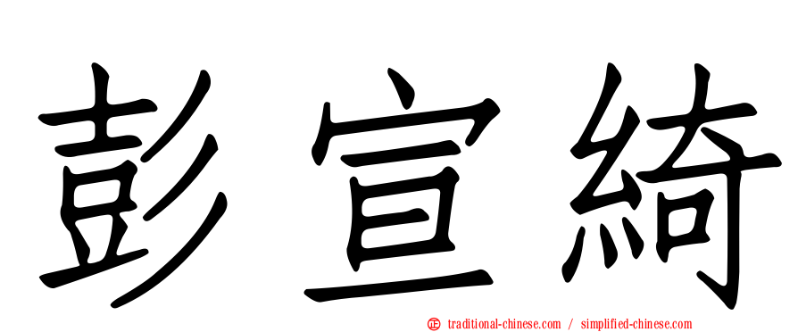 彭宣綺