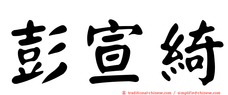 彭宣綺