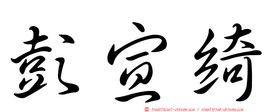 彭宣綺