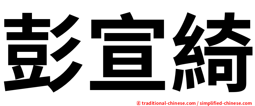 彭宣綺