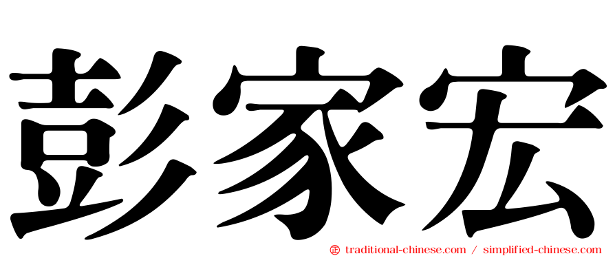 彭家宏