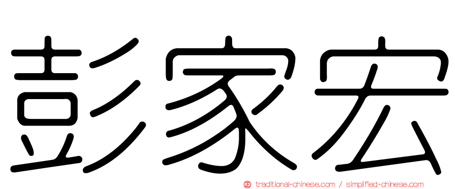 彭家宏