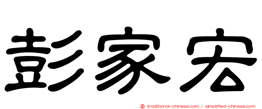 彭家宏