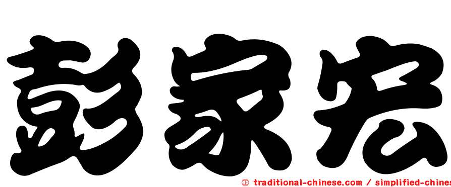 彭家宏