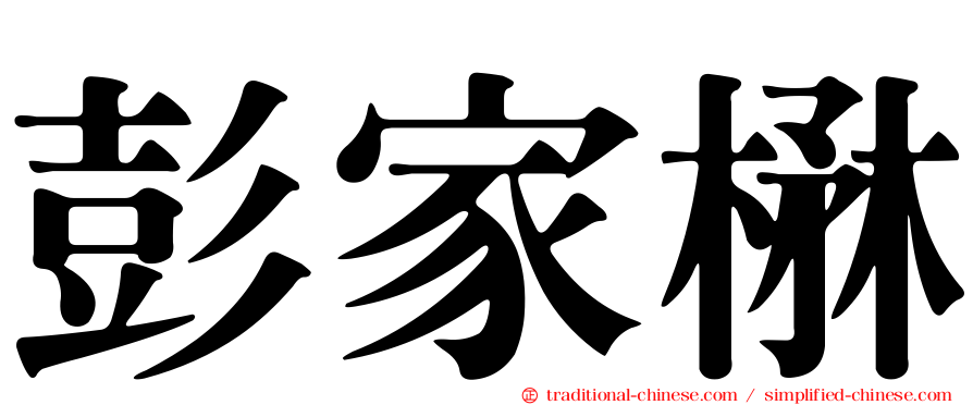 彭家楙