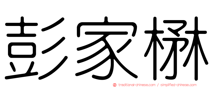 彭家楙