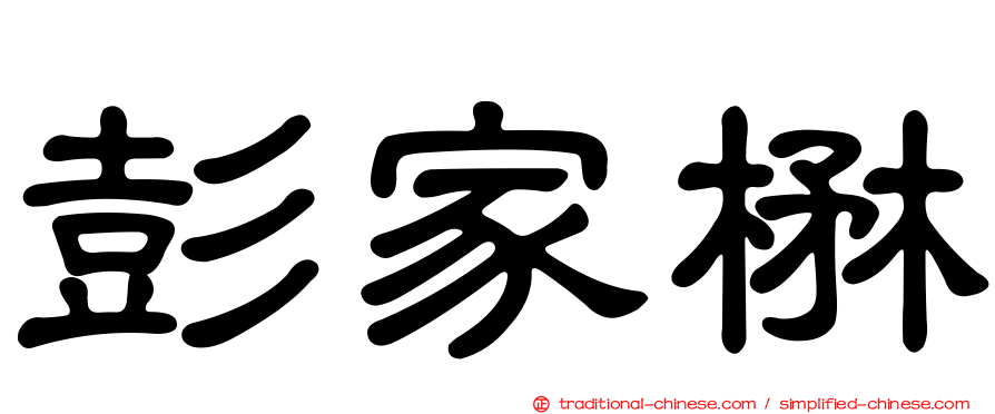彭家楙