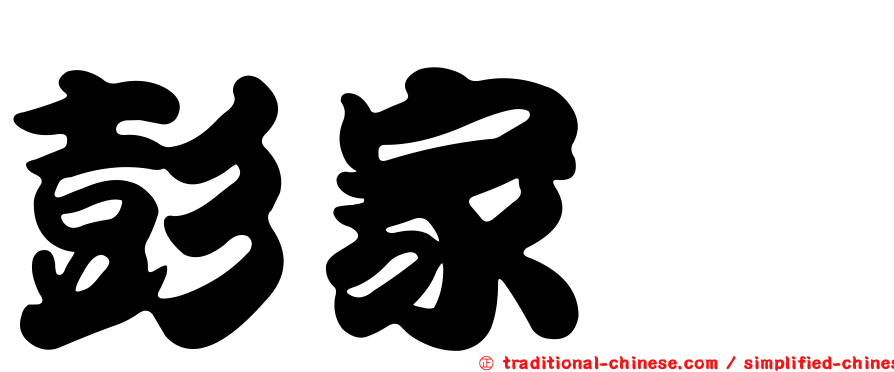 彭家楙