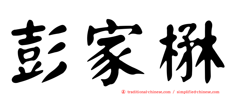 彭家楙