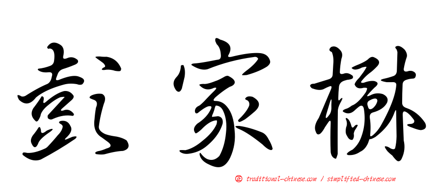 彭家楙
