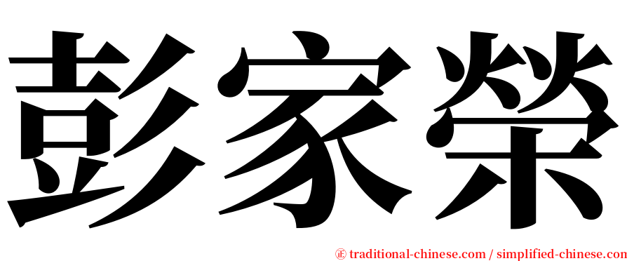 彭家榮 serif font