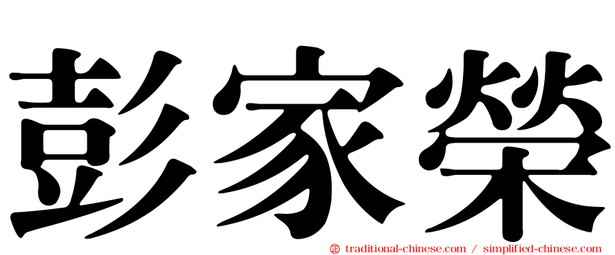 彭家榮
